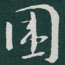于右任围书法图片