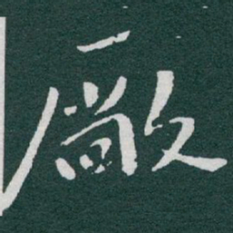 于右任厰书法图片
