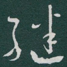 于右任继书法图片