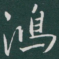 于右任鴻书法图片