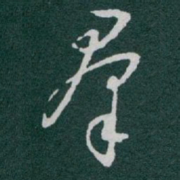 于右任羣书法图片