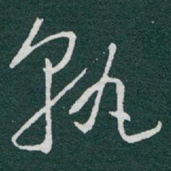 于右任孰书法图片