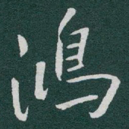 于右任鴻书法图片