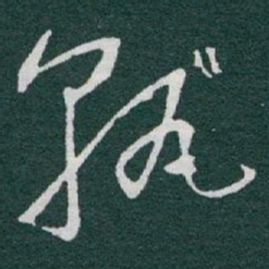 于右任孰书法图片