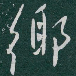 于右任鄉书法图片