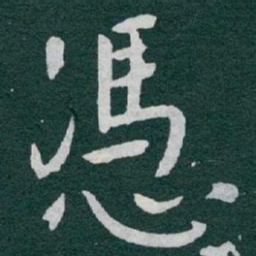 于右任憑书法图片
