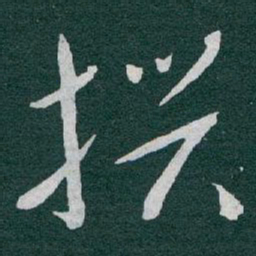于右任撰书法图片