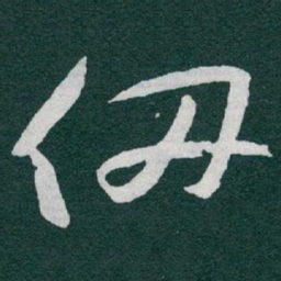 于右任仞书法图片