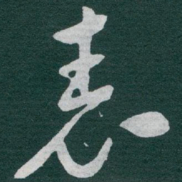 于右任表书法图片