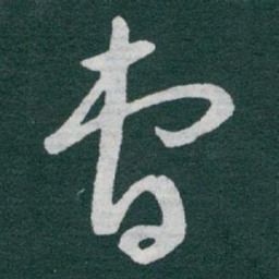 于右任曹书法图片