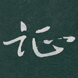 于右任证书法图片