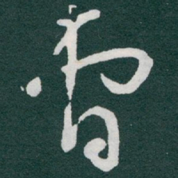 于右任曹书法图片