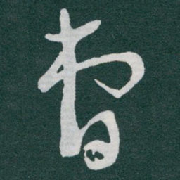 于右任曹书法图片