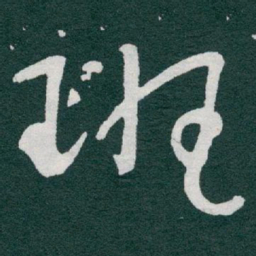 于右任班书法图片