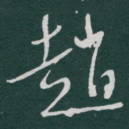 于右任趙书法图片