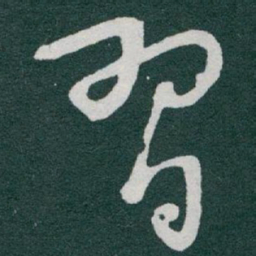 于右任習书法图片