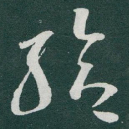 于右任给书法图片