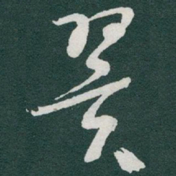 于右任翼书法图片