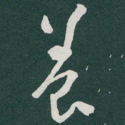于右任養书法图片