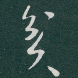 于右任贫书法图片