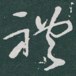 于右任禮书法图片
