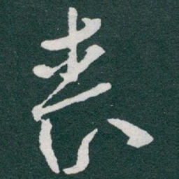 于右任丧书法图片