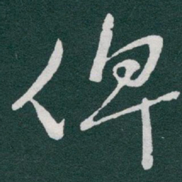 于右任俾书法图片