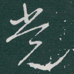 于右任党书法图片