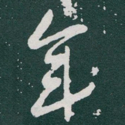 宋高宗㗅书法图片
