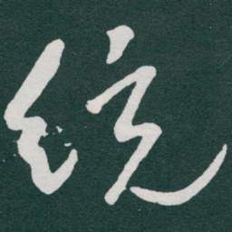 于右任统书法图片