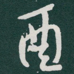 于右任酉书法图片