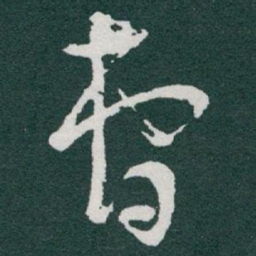 于右任曹书法图片