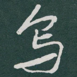 于右任烏书法图片