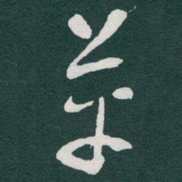 于右任革书法图片
