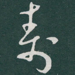 于右任壽书法图片