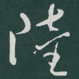 于右任陸书法图片