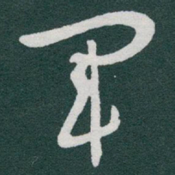 于右任軍书法图片