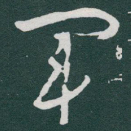 于右任軍书法图片
