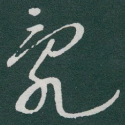 于右任亂书法图片
