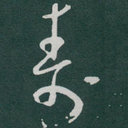 于右任壽书法图片