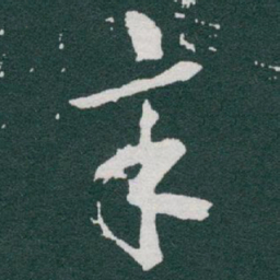 于右任辛书法图片