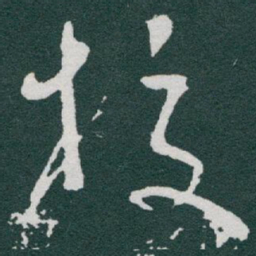 于右任校书法图片