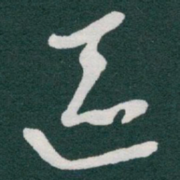 于右任區书法图片