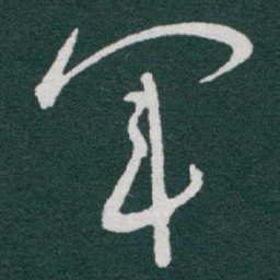 于右任軍书法图片