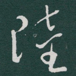 于右任陸书法图片
