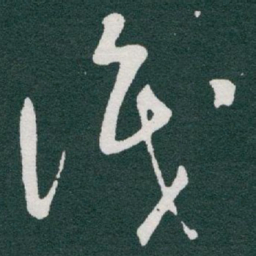 于右任識书法图片