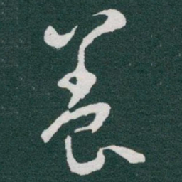 于右任養书法图片