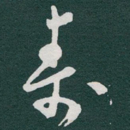 于右任壽书法图片