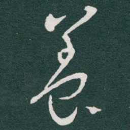 于右任養书法图片