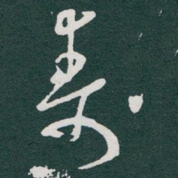 于右任壽书法图片